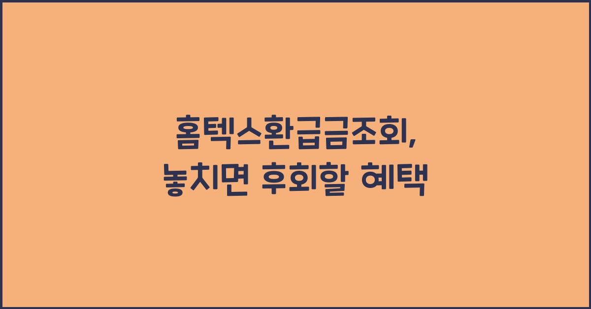 홈텍스환급금조회