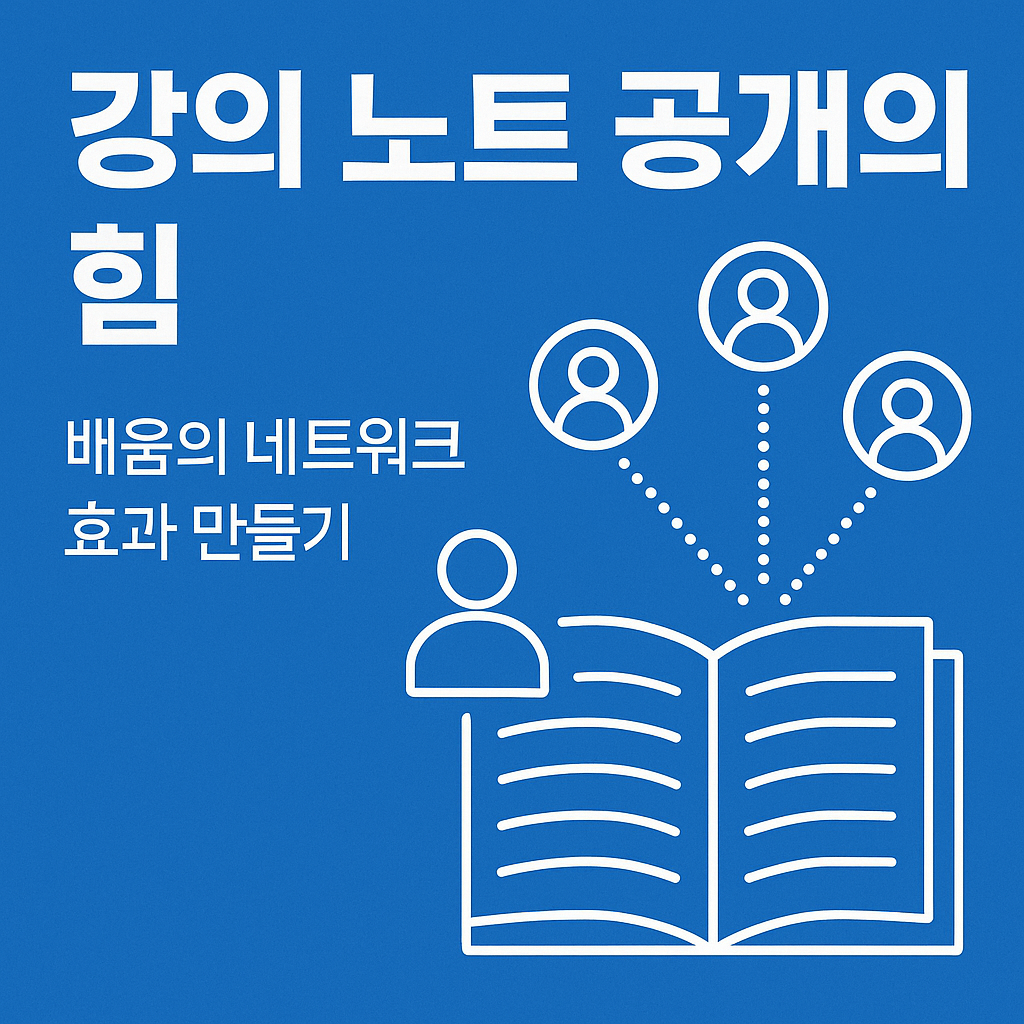 강의 노트 공개의 힘: 배움의 네트워크 효과 만들기