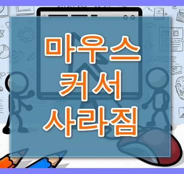 마우스커서-설정안내