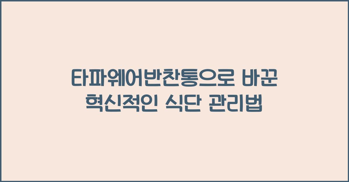 타파웨어반찬통