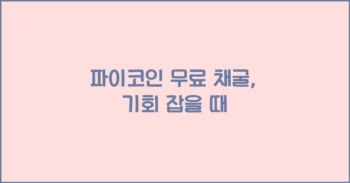 파이코인 무료 채굴