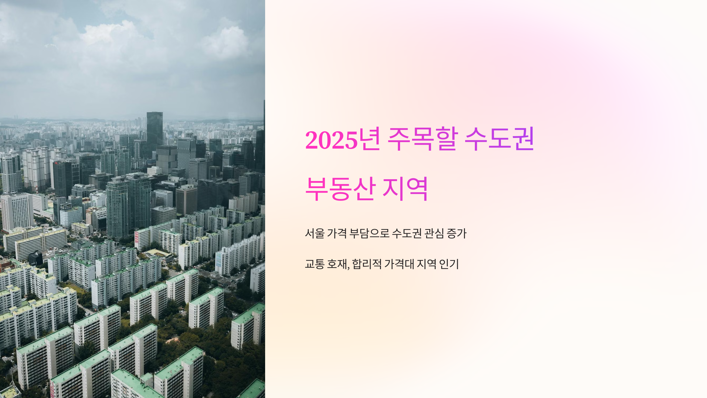 2025년 주목할 수도권 부동산 지역