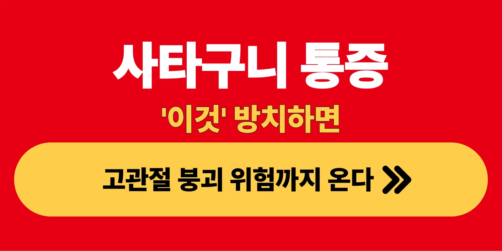 사타구니 통증 이것 방치하면 고관절 붕괴 위험까지 온다
