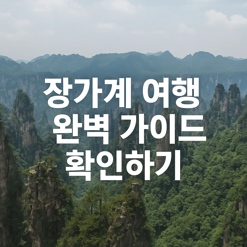 장가계 여행하기 좋은 계절 썸네일