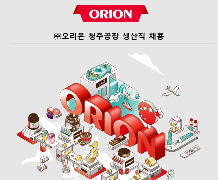 오리온 생산직 채용