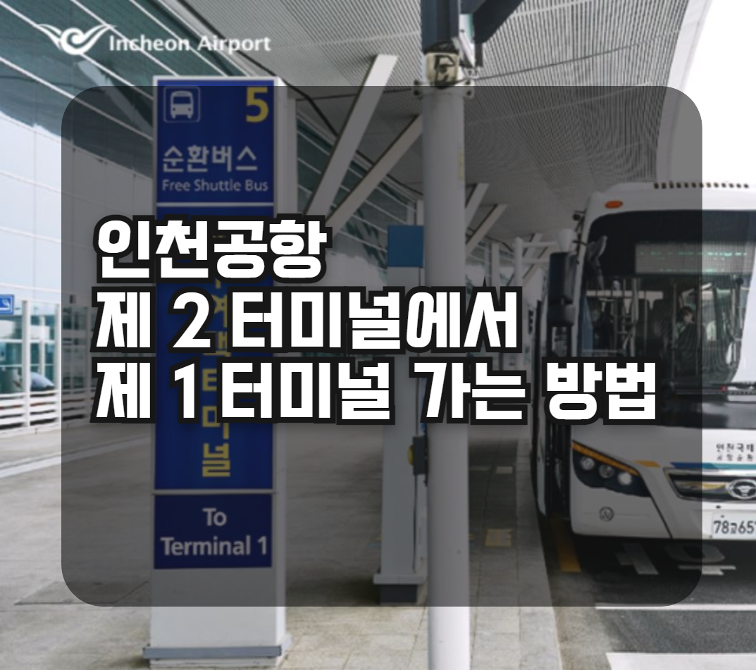 인천공항 제1터미널에서 제2터미널 가는방법 사진