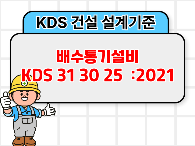 배수통기설비 KDS 31 30 25 :2021 건설 설계기준1