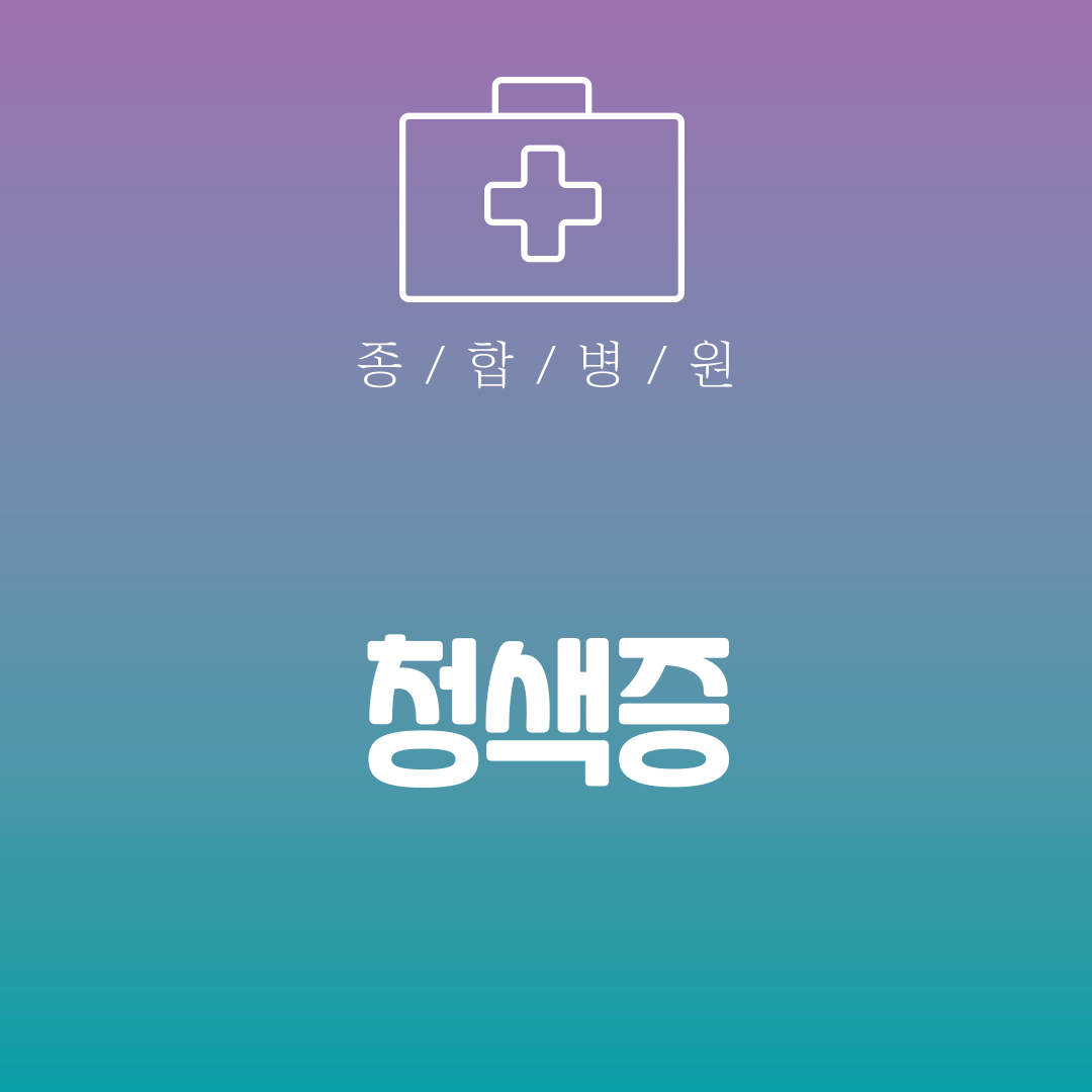 청색증