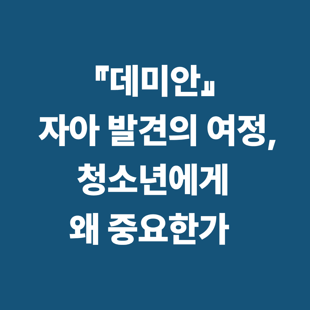 데미안 자아 발견 독서 이미지