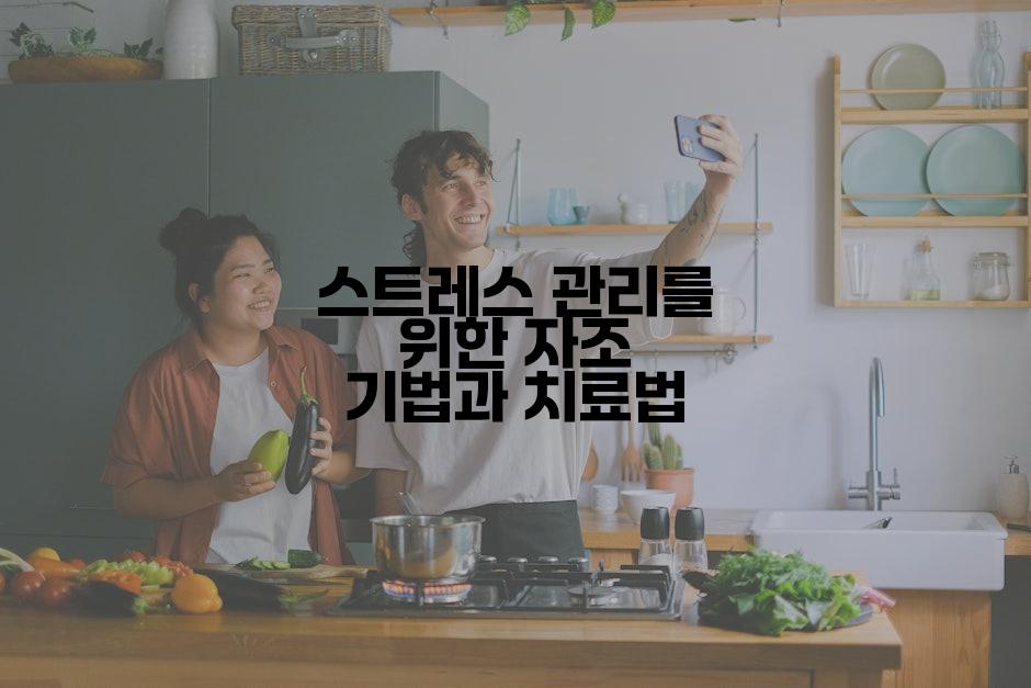 스트레스 관리를 위한 자조 기법과 치료법