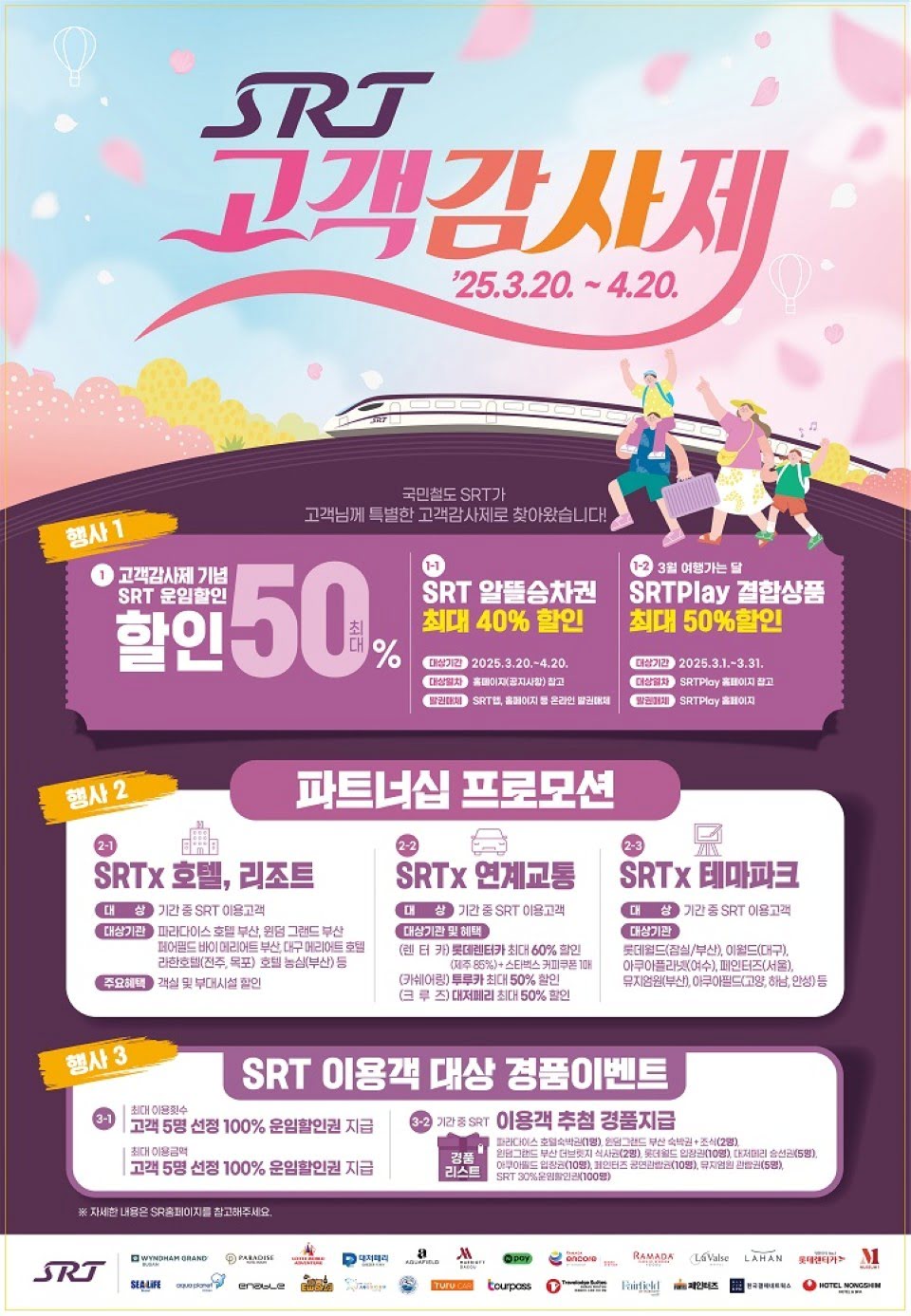 2025년 4월 한정 SRT 고객감사제 최대 40% 할인!