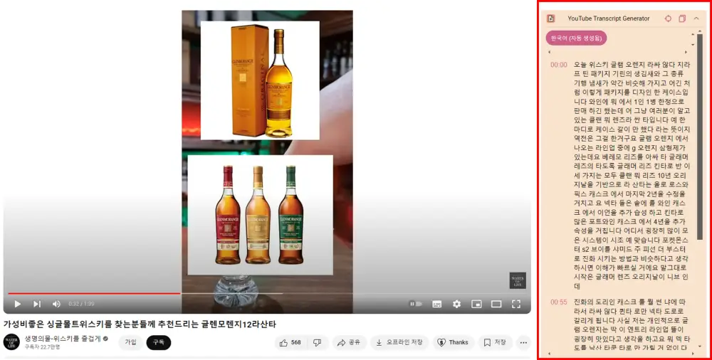 유튜브 대본 생성기 확장프로그램 사용 화면 및 결과