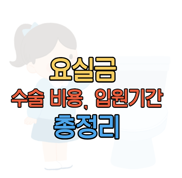 요실금 수술 가격