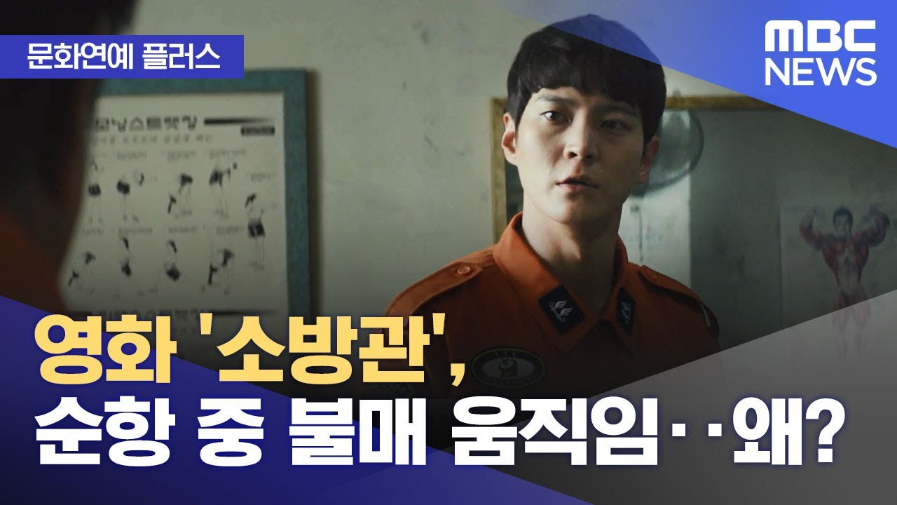 영화 소방관 불매 운동(국민의힘 곽규택 의원)