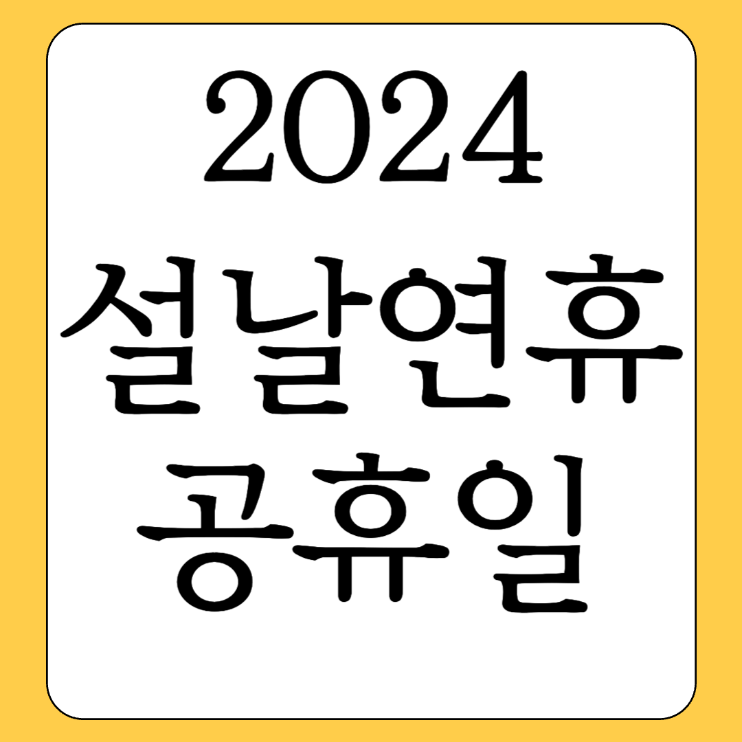 2024 설날연휴 2월 빨간날 대체공휴일
