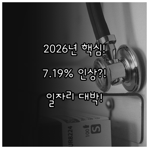 2026년 노인일자리 확대와 건강보험..