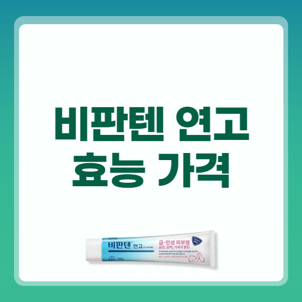 비판텐 연고 효능 가격 사용법