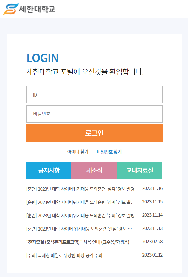 세한대 포털
