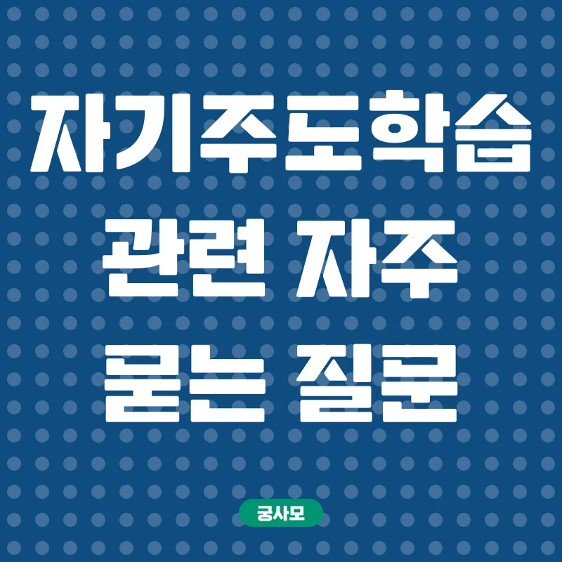 자기주도학습 설계_4