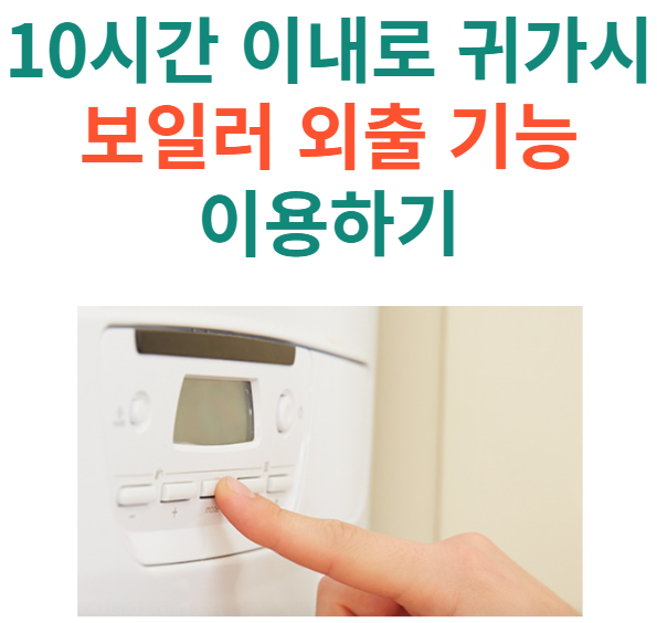 보일러 외출 기능 이용하기