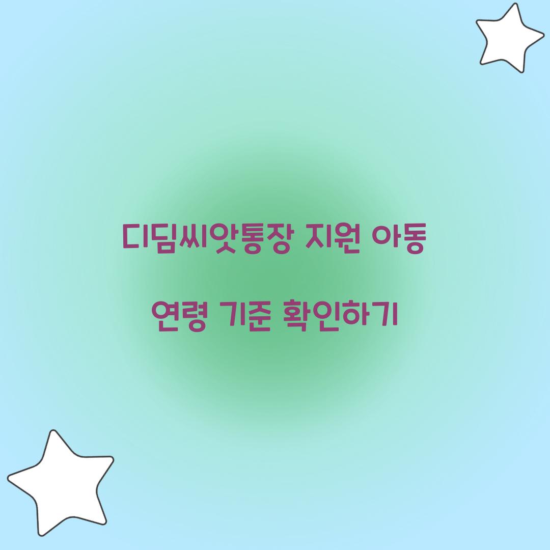 디딤씨앗통장 지원 아동 연령 기준 확인