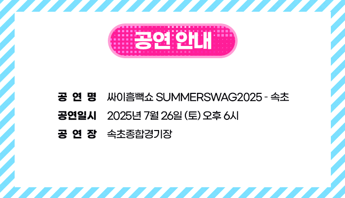 싸이 흠뻑쇼 전국투어 콘서트