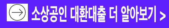 소상공인 자영업자 고금리 저금리 대환대출 기준 조건 금액 알아보기