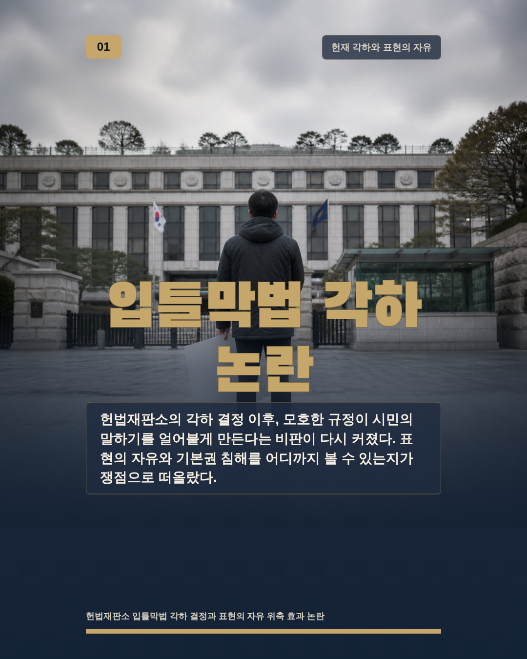 입틀막법 각하 논란