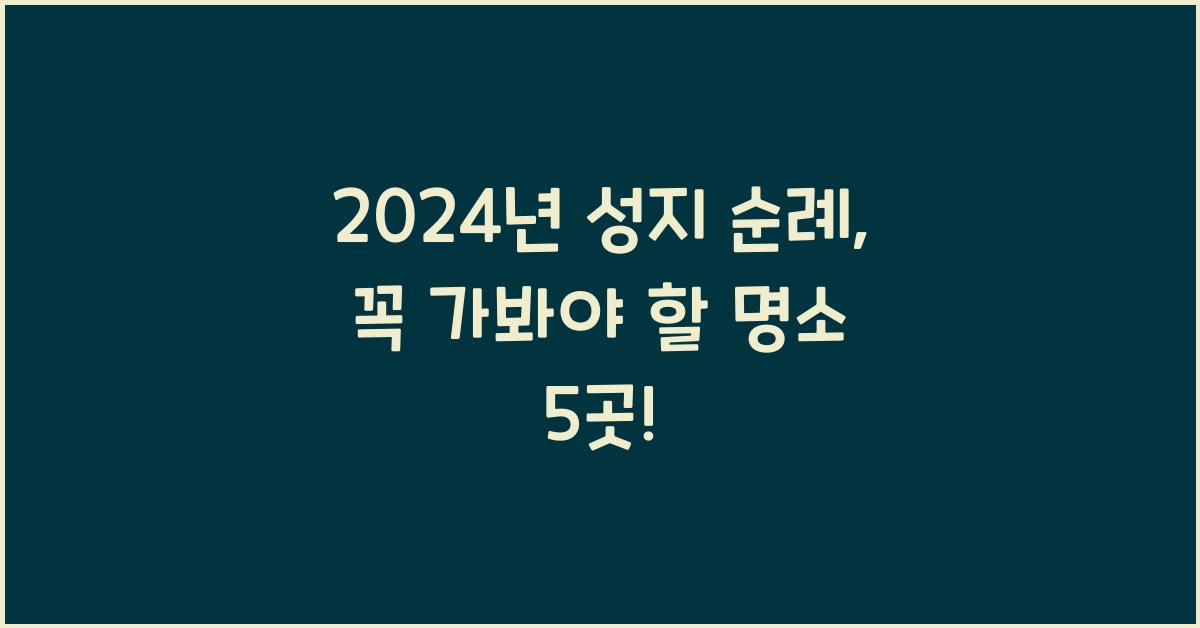 성지 순례