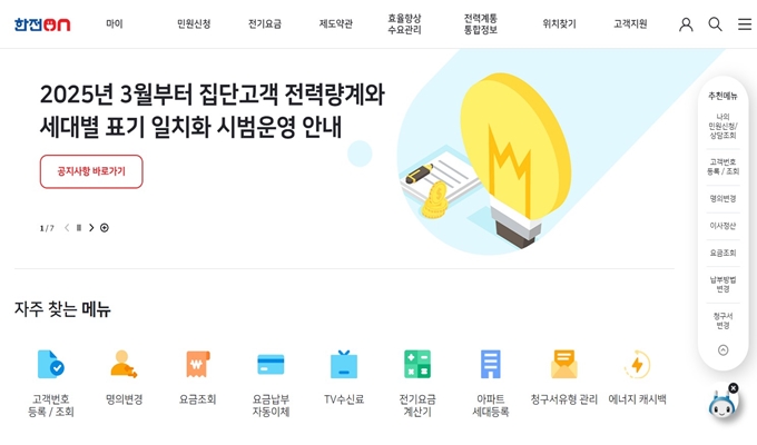 한전ON 홈페이지
