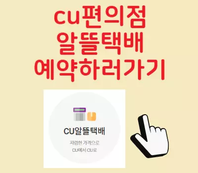 cu알뜰택배