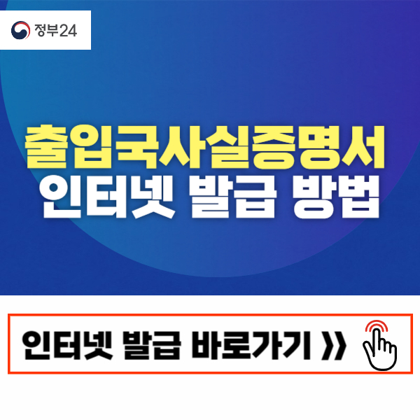 출입국사실증명서 인터넷발급