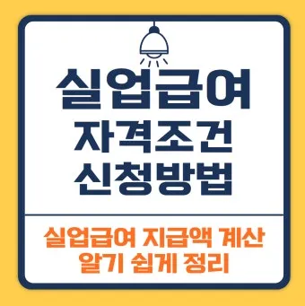 65세이상 실업급여 조건에 대한 정부 지원제도_2