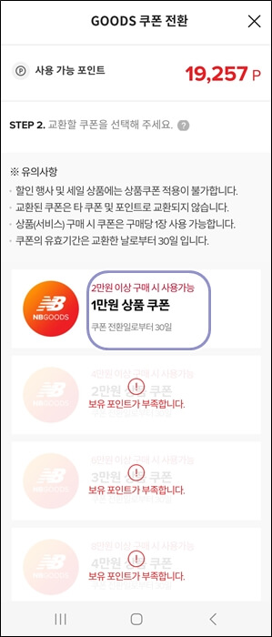 뉴발란스 쿠폰전환 화면