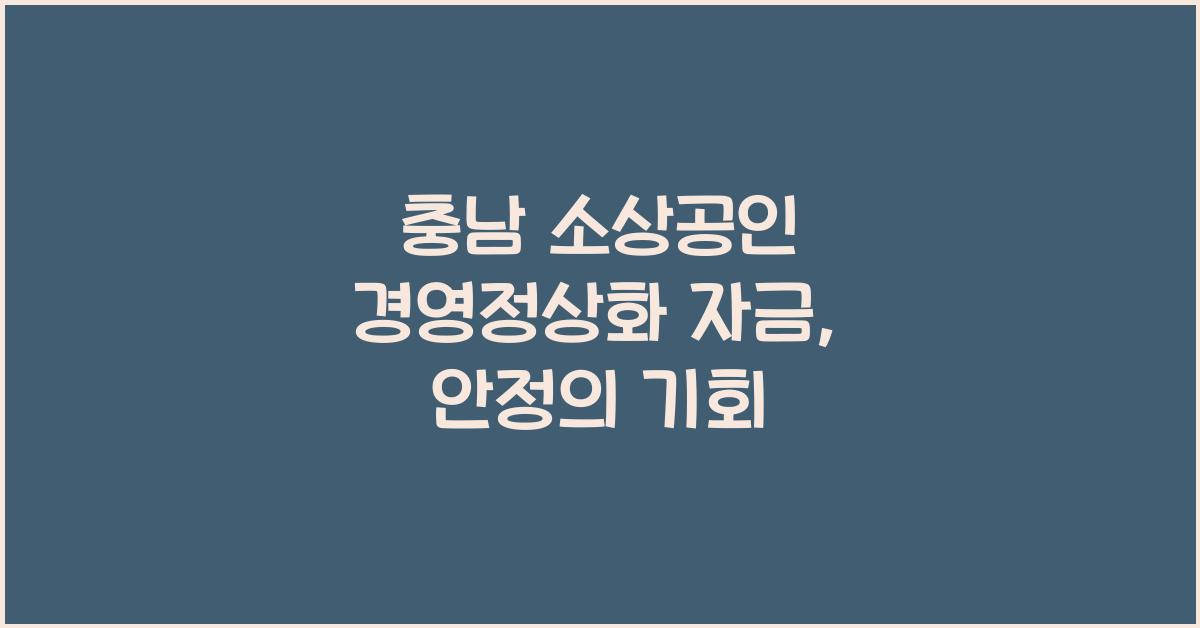 충남 소상공인 경영정상화 자금