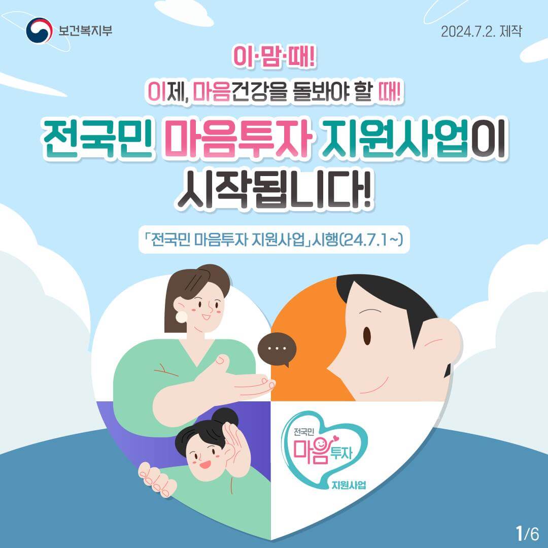 전국민 마음투자 지원사업 포스터 (출처 : 보건복지부)