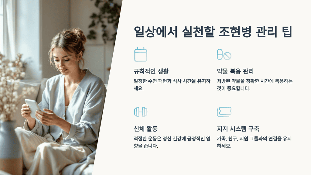 일상에서 실천할 조현병 관리 팁