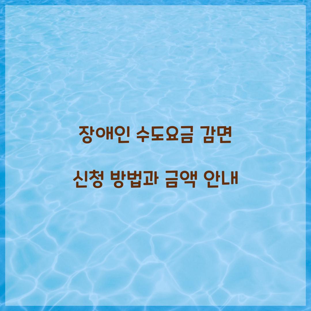 장애인 수도요금 감면