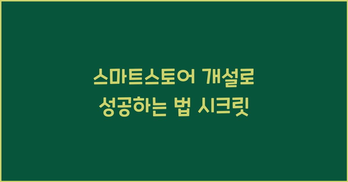 스마트스토어 개설
