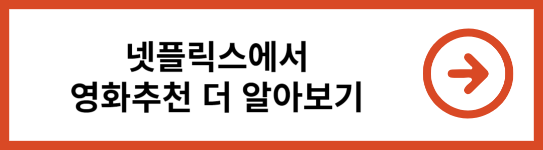 넷플릭스 명작영화 추천