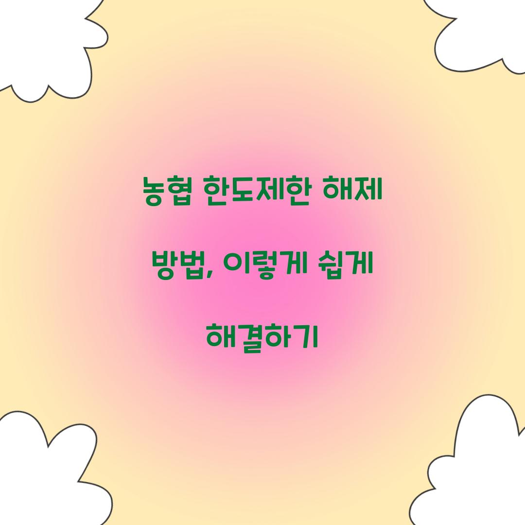 농협 한도제한 해제 방법