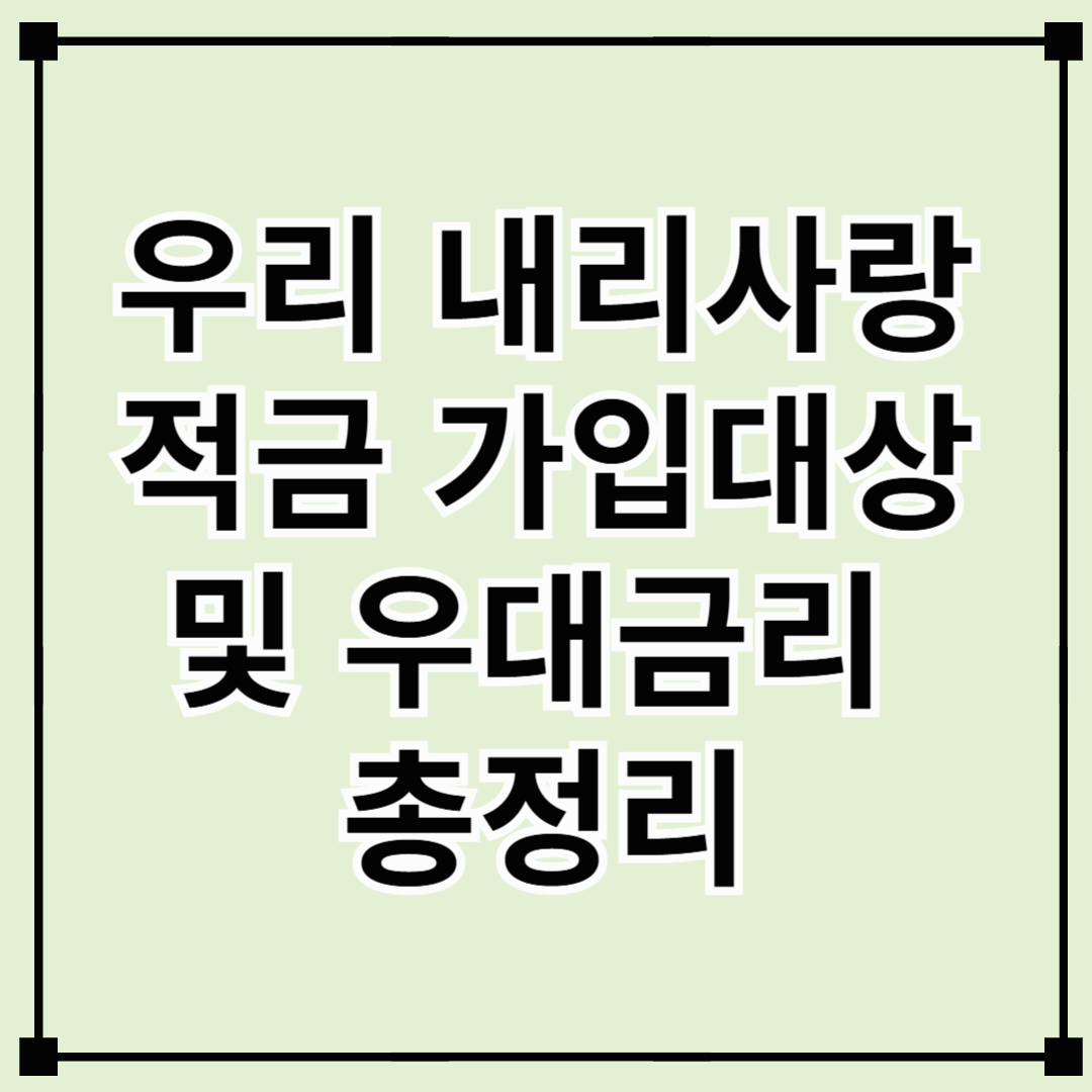 최고 연 8% 금리! 우리 내리사랑 적금 가입대상 및 우대금리 총정리