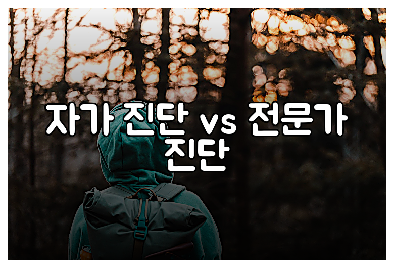 자가 진단 vs 전문가 진단