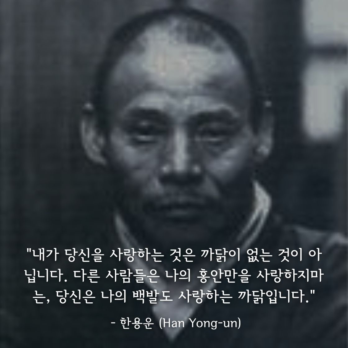 한용운 (Han Yong-un)명언