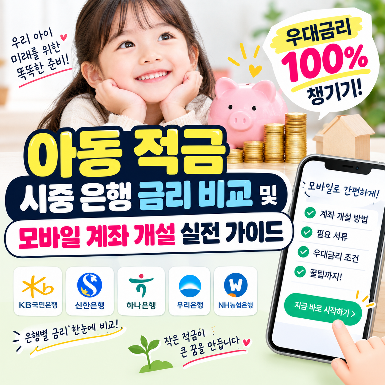 아동 적금 시중 은행 금리 비교 및 모바일 계좌 개설 실전 가이드 (우대금리 100% 챙기기)