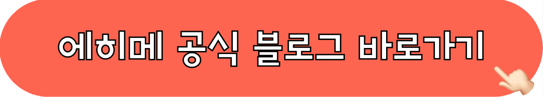 에히메_공식블로그_바로가기