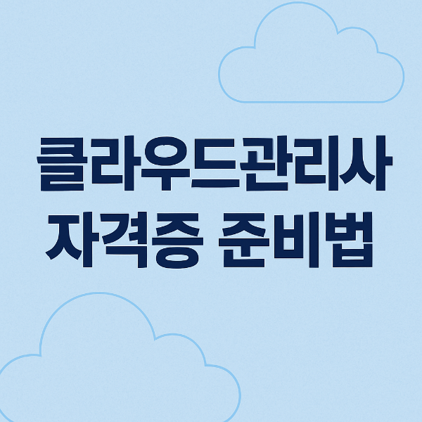 클라우드 관리사 자격증 사진