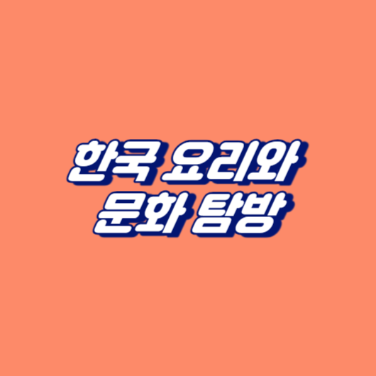 한국 요리와 문화 탐방