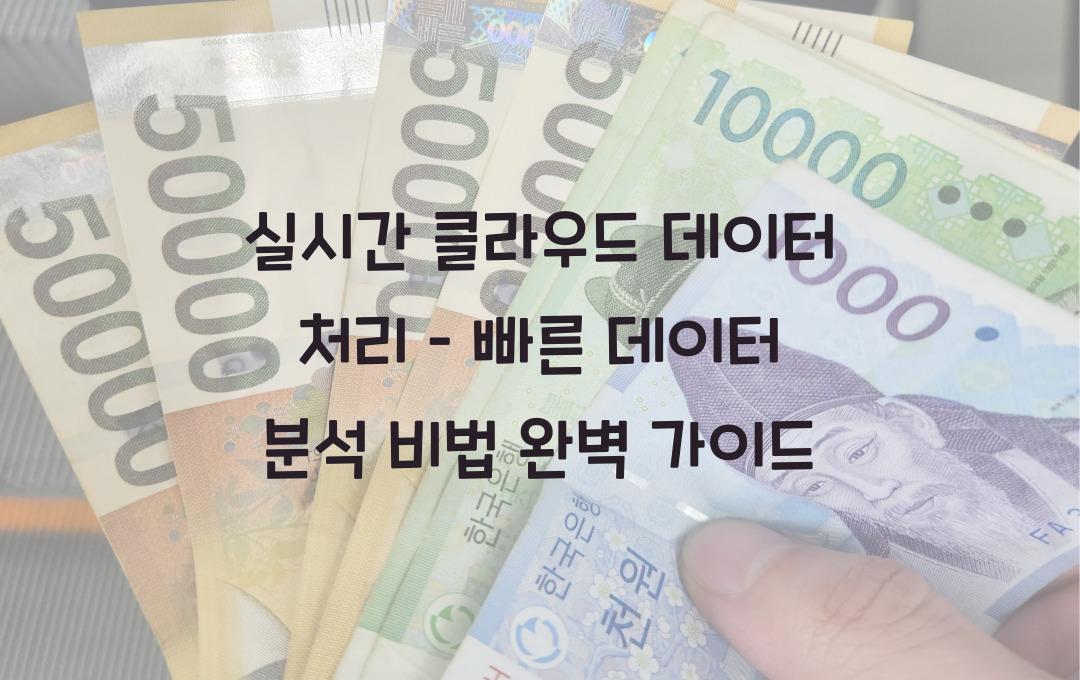 실시간 클라우드 데이터 처리 – 빠른 데이터 분석의 비결