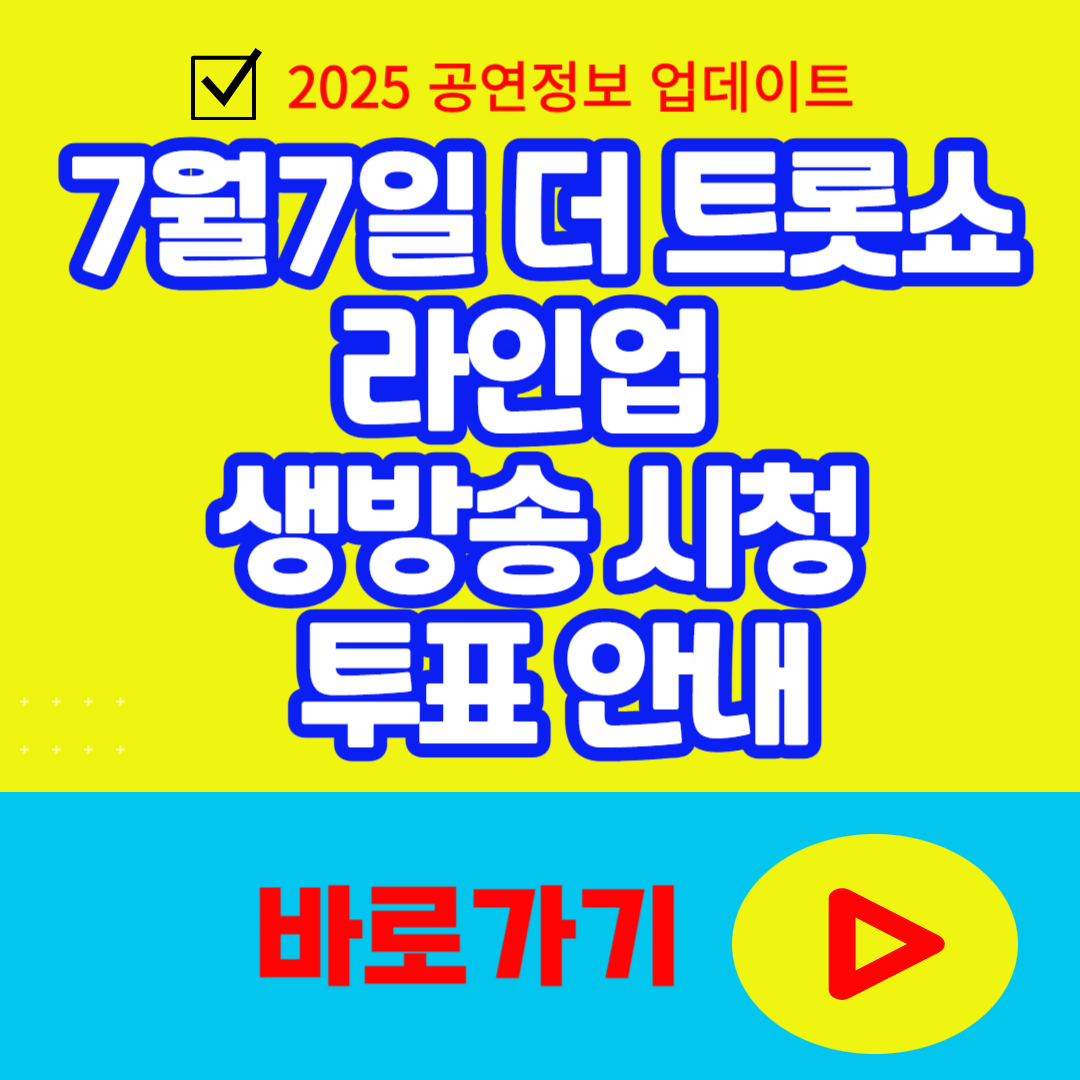 7월7일 더 트롯쇼 라인업 생방송 시청 투표 안내